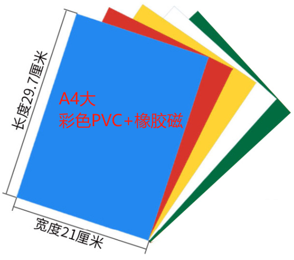 A4橡膠磁鐵裱PVC可擦寫